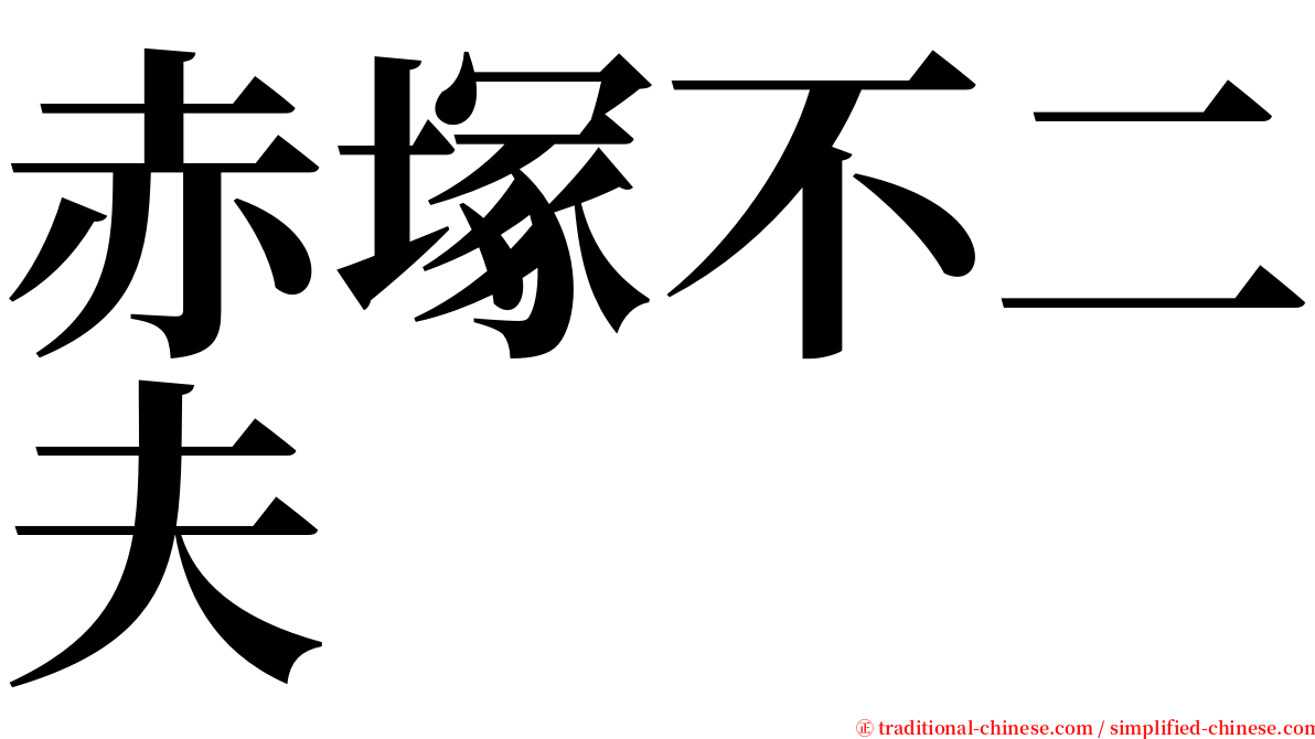 赤塚不二夫  serif font